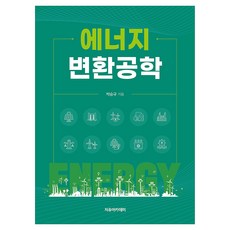 에너지 변환공학, 자유아카데미, 박승규