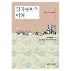 英國文學的理解 + 練習本套組, 金文洙, 李斗鎮, 李喆, 韓國放送通信大學出版文化院