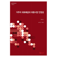 거주자 외화예금과 외환시장 안정성, 한국금융연구원, 송치영, 박해식