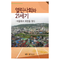 열린사회와 21세기 + 워크북 세트, 한국방송통신대학교출판문화원, 이창언, 김광남