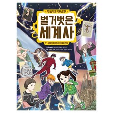 타임 워프 역사 만화 벌거벗은 세계사 7: 시대의 아이콘이 된 예술가들, 7권, 웅진주니어, 허윤 글/허재호 그림/구지훈,조은아,임석재,서이자...