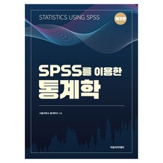 Freeacademy 使用SPSS的統計學 第3版, 首爾大學統計學系