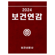 保健年鑑 2024, 保健新聞社, 保健新聞社 編輯部