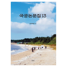 godumipublishing 國弓論文集 13, On弓箭宮社會