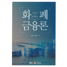 화폐금융론 + 워크북 세트, 한국방송통신대학교출판문화원, 김상수, 노형규