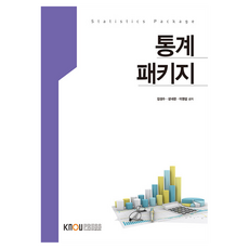 통계패키지 + 워크북 세트, 한국방송통신대학교출판문화원, 김성수, 성내경, 이영섭