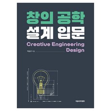 창의 공학 설계 입문, 박승규(저), 자유아카데미, 박승규