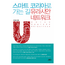 스마트 코리아로 가는길 유라시안 네트워크, 새물결, 이민화