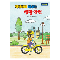 색칠하며 배우는 생활 안전 컬러링북, 푸른길, 없음null