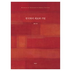 한국화의 재료와 기법, 정종미, 미진사 정종미, 미진사