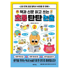 책과 신문 읽고 쓰는 초등 탄탄 논술 2:교과 연계 초등 필독서 48권을 한 권에!, 초등 1학년, 체인지업