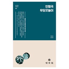 木偶劇 驅魔祭典, 9.78893E+12, 許容浩、尹東煥, 民俗博物館