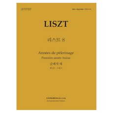 鋼琴紙上公開課 ISLS 124： 李斯特. 8： 巡禮之年：第一年： 瑞士, 一松媒體, 一松媒體編輯部