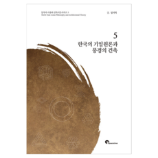 한국의 기일원론과 풍경의 건축, 시공문화사, 임기택