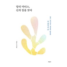 앙리 마티스 신의 집을 짓다, 미진사, 가비노 김