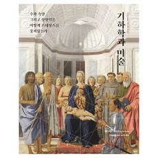 기하학과 미술:수와 측량 그리고 상상력은 어떻게 르네상스를 꽃피웠는가, 미진사, 데이비드 웨이드