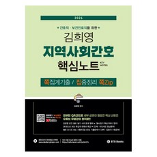 2026 간호직·보건진료직을 위한 김희영 지역사회간호 핵심노트 쪽집:쪽집게 기출 / 집중정리 쪽Zip, BTB Books