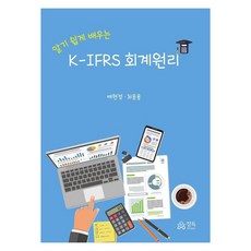 K-IFRS 會計原理, 裴鉉貞、崔雄勇 (作者), 精讀, K-IFRS會計原則