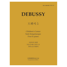 피아노 지상공개레슨 ISLS 139: 드뷔시(5):어린이의 세계 모음곡 베르가마스크 피아노를 위하여, 피아노 지상공개레슨 ISLS 139: 드뷔시(5), 일송미디어 편집부(저), 일송미디어