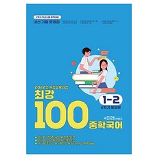 2022 개정교육과정 최강 100 기출문제집: 미래 민병곤, 국어, 중등 1-2