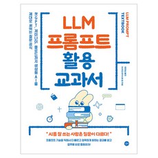 LLM 프롬프트 활용 교과서:챗GPT 제미나이 클로드까지 생성형 AI를 제대로 써먹는 질문 공식, 쿠지라 히코즈쿠에, 길벗