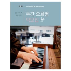주간 오화평 악보집, 예솔 예솔