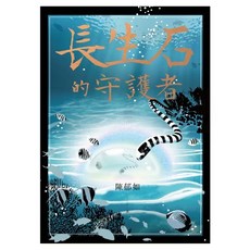 長生石的守護者 精裝典藏版限量上市 作者題字名句印刷扉頁四款 款式隨機, 精裝