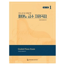 DongseoMusic 鋼琴級數指定曲集 1： 12級~5級： 為了鋼琴術科級數檢定, 韓國音樂教育協議會
