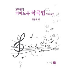 三段體鋼琴曲作曲法, 千光宇(作者), 千光宇, Noraeal, 《三部鋼琴曲創作》