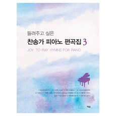 들려주고 싶은 찬송가 피아노 편곡집 3, 이현옥(저), 예솔, 이현옥