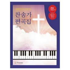 金永俊為鋼琴家編寫的讚美詩編曲集, 音樂書籍 義大利音樂協會, 金永俊