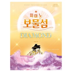 鋼琴寶藏島： 鑽石, 世光音樂出版社, 朴太熙