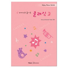 피아노로 즐기는 클래식 3 Enjoy Piano Series, 뮤직에듀벤쳐, Nancy Faber, Randall Faber