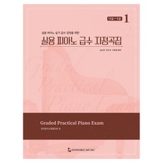 DongseoMusic 實用鋼琴級數指定曲集 1： 12級~5級：為實用鋼琴術科級數檢定用, 韓國音樂教育協議會
