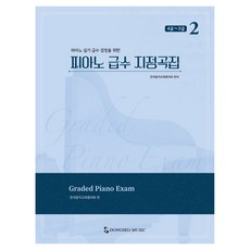 DongseoMusic 鋼琴級數指定曲集 2 ： 4級~2級, 韓國音樂教育協會