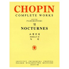 쇼팽전집 7 : 녹턴, 음악춘추사, 파데레프스키