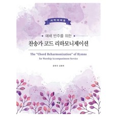 為禮拜伴奏的讚美詩和弦再配和聲(晨禱用)：, 尹顯國, 金明姬, 耶索