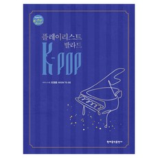 HyeondaeeumakPublishing K-POP 播放清單 抒情歌, 9788948312270, 趙英勳