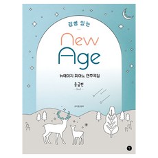 감성 있는 뉴에이지 피아노 연주곡집 중급편, 조지영, 그래서음악(so music) 조지영, 그래서음악(so music)