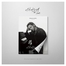태양(Taeyang) 나의 마음에(Seed) 피스악보:Piano Sheet Music, 더블랙레이블, 태양, 웬즈데이