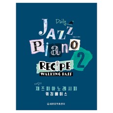 每日爵士鋼琴食譜 Walking Bass 2, 世光音樂出版社, 崔東圭 著