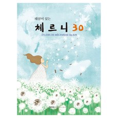 해설이 있는 체르니 30, 동서음악출판사 편집부, 동서뮤직