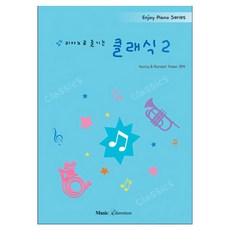 피아노로 즐기는 클래식 2, 뮤직에듀벤쳐, Nancy Faber, Randall Faber