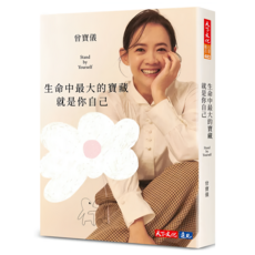 生命中最大的寶藏就是你自己 Stand by Yourself, 曾寶儀, 天下文化