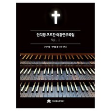 安智英 管風琴即興演奏曲集 1, The Cre P&B