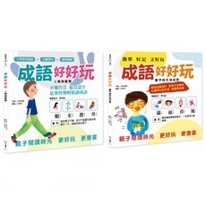 成語好好玩 2冊, 王妍婕 大妍老師, 大大創意, 不適用