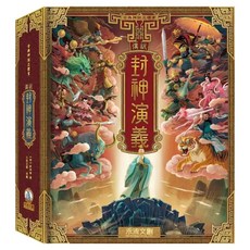 古典神話立體書 傳說封神演義, 禾流文創, 不適用