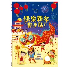 快樂新年動手貼, 禾流文創, 不適用