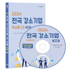 2024 전국 강소기업 주소록 + CD 세트 개정판, 콘텐츠에그, 콘텐츠에그