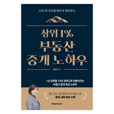 상위 1% 부동산 중개 노하우:22년 차 공인중개사가 알려주는, 상위 1% 부동산 중개 노하우, 정진숙(저), 매일경제신문사, 정진숙